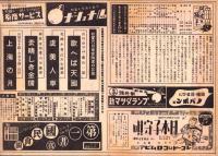 （映画チラシ）名古屋宝塚劇場ニュース　289号　-昭和16年5月-　表紙モデル・古川緑波ほか（名古屋市）
