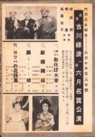 （映画チラシ）名古屋宝塚劇場ニュース　289号　-昭和16年5月-　表紙モデル・古川緑波ほか（名古屋市）