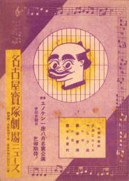 （映画チラシ）名古屋宝塚劇場ニュース　301号　-昭和16年8月-　表紙モデル・エノケン（名古屋市）