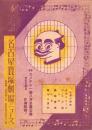 （映画チラシ）名古屋宝塚劇場ニュース　301号　-昭和16年8月-　表紙モデル・エノケン（名古屋市）