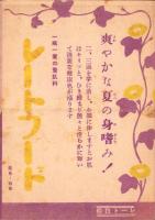 （映画チラシ）名古屋宝塚劇場ニュース　301号　-昭和16年8月-　表紙モデル・エノケン（名古屋市）