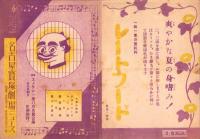 （映画チラシ）名古屋宝塚劇場ニュース　301号　-昭和16年8月-　表紙モデル・エノケン（名古屋市）