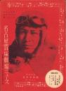 （映画チラシ）名古屋宝塚劇場ニュース　351号　-昭和15年9月-　表紙モデル・大日方伝（名古屋市）