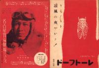 （映画チラシ）名古屋宝塚劇場ニュース　351号　-昭和15年9月-　表紙モデル・大日方伝（名古屋市）