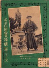 （映画チラシ）名古屋宝塚劇場ニュース　352号　-昭和15年9月-　表紙モデル・辰巳柳太郎（名古屋市）