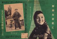 （映画チラシ）名古屋宝塚劇場ニュース　352号　-昭和15年9月-　表紙モデル・辰巳柳太郎（名古屋市）