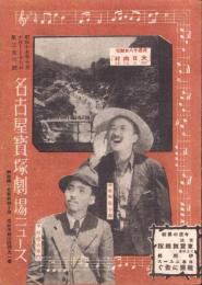 （映画チラシ）名古屋宝塚劇場ニュース　356号　-昭和15年10月-　表紙モデル・河原崎長十郎と中村翫右衛門（名古屋市）