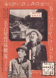 （映画チラシ）名古屋宝塚劇場ニュース　356号　-昭和15年10月-　表紙モデル・河原崎長十郎と中村翫右衛門（名古屋市）
