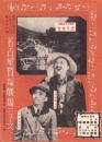 （映画チラシ）名古屋宝塚劇場ニュース　356号　-昭和15年10月-　表紙モデル・河原崎長十郎と中村翫右衛門（名古屋市）