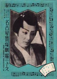 （映画チラシ）名古屋宝塚劇場ニュース　357号　-昭和15年10月-　表紙モデル・楠かほる（名古屋市）
