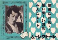 （映画チラシ）名古屋宝塚劇場ニュース　357号　-昭和15年10月-　表紙モデル・楠かほる（名古屋市）