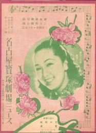 （映画チラシ）名古屋宝塚劇場ニュース　371号　-昭和16年1月-　表紙モデル・糸井しだれ（名古屋市）