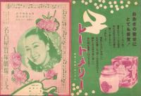 （映画チラシ）名古屋宝塚劇場ニュース　371号　-昭和16年1月-　表紙モデル・糸井しだれ（名古屋市）