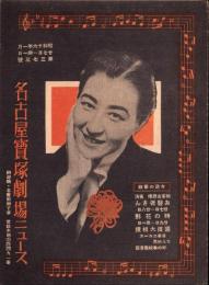 （映画チラシ）名古屋宝塚劇場ニュース　373号　-昭和16年1月-（名古屋市）