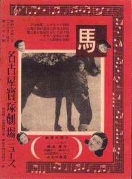 （映画チラシ）名古屋宝塚劇場ニュース　377号　-昭和16年2月-　表紙モデル・高峰秀子（名古屋市）