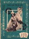 （映画チラシ）名古屋宝塚劇場ニュース　380号　-昭和16年3月-　表紙モデル・長谷川一夫と桜町公子（名古屋市）
