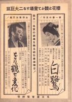 （映画チラシ）名古屋宝塚劇場ニュース　380号　-昭和16年3月-　表紙モデル・長谷川一夫と桜町公子（名古屋市）