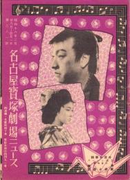 （映画チラシ）名古屋宝塚劇場ニュース　381号　-昭和16年3月-（名古屋市）