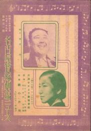 （映画チラシ）名古屋宝塚劇場ニュース　431号　-昭和17年3月-　表紙モデル・岸井明と入江たか子（名古屋市）
