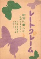 （映画チラシ）名古屋宝塚劇場ニュース　431号　-昭和17年3月-　表紙モデル・岸井明と入江たか子（名古屋市）