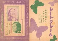 （映画チラシ）名古屋宝塚劇場ニュース　431号　-昭和17年3月-　表紙モデル・岸井明と入江たか子（名古屋市）