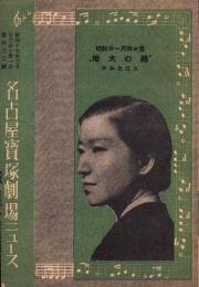 （映画チラシ）名古屋宝塚劇場ニュース　433号　-昭和17年3月-　表紙モデル・入江たか子（名古屋市）