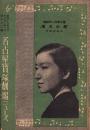 （映画チラシ）名古屋宝塚劇場ニュース　433号　-昭和17年3月-　表紙モデル・入江たか子（名古屋市）