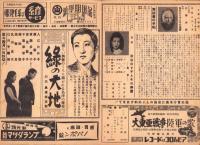 （映画チラシ）名古屋宝塚劇場ニュース　433号　-昭和17年3月-　表紙モデル・入江たか子（名古屋市）