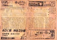 （映画チラシ）名古屋宝塚劇場ニュース　469号　-昭和17年12月-（名古屋市）