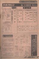 週刊少年マガジン　昭和47年5号　昭和47年1月23日号