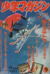 週刊少年マガジン　昭和47年9号　昭和47年2月20日号
