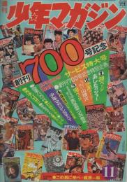 週刊少年マガジン　昭和47年11号　昭和47年3月5日号　創刊700号記念