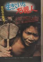 週刊少年マガジン　昭和47年43号　昭和47年10月8日号　表紙モデル・田渕幸一