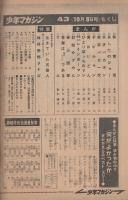 週刊少年マガジン　昭和47年43号　昭和47年10月8日号　表紙モデル・田渕幸一