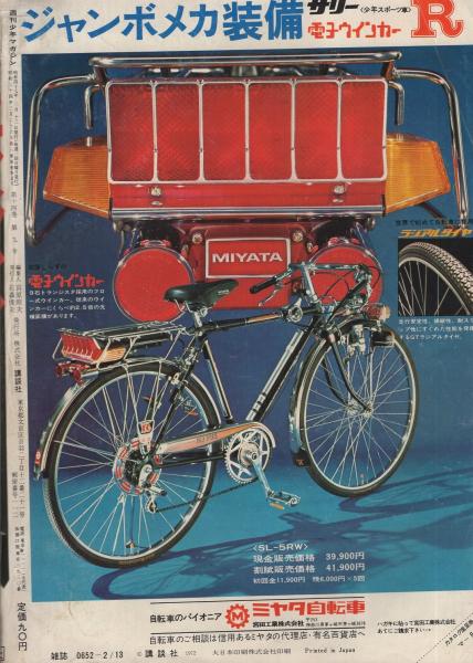 週刊少年マガジン 昭和47年8号 昭和47年2月13日号 表紙画・本宮ひろ志