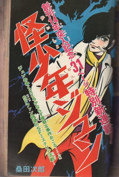週刊少年マガジン 昭和47年15号 昭和47年4月2日号(〈カラー特だ