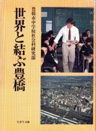 世界と結ぶ豊橋　-ちぎり文庫第20集-（愛知県）
