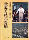 世界と結ぶ豊橋　-ちぎり文庫第20集-（愛知県）