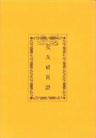 三重の自然史研究年表資料　1994　-三重県史叢書3-