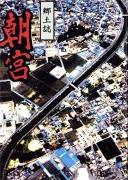 郷土誌　朝宮（愛知県一宮市萩原町）
