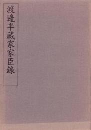 渡邊半蔵家家臣録（愛知県）