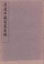 渡邊半蔵家家臣録（愛知県）
