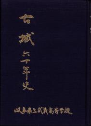 （岐阜県立武義高等学校）古城　六十年史