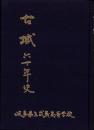 （岐阜県立武義高等学校）古城　六十年史