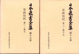 百姓伝記　全2冊（巻1～巻7、巻8～巻15）　-日本農書全集16・17-