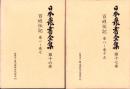 百姓伝記　全2冊（巻1～巻7、巻8～巻15）　-日本農書全集16・17-