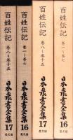 百姓伝記　全2冊（巻1～巻7、巻8～巻15）　-日本農書全集16・17-