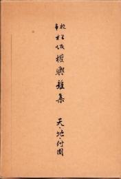 （復刻）校本 松坂権輿雑集　全3冊一函入（天・地・付図　三重県）