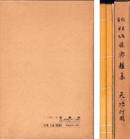 （復刻）校本 松坂権輿雑集　全3冊一函入（天・地・付図　三重県）