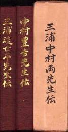 三浦渡世平先生伝/中村豊吉先生伝　2冊一函入(名古屋市）